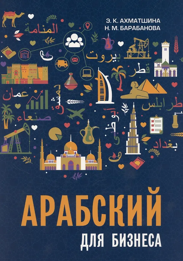 Книга Арабский для бизнеса. Торговля. Интервью. Переговоры (Энеш Ахматшина, Надежда Барабанова) — 1