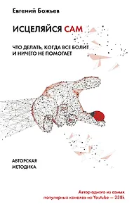 Исцеляйся сам. Что делать, когда все болит и ничего не помогает
