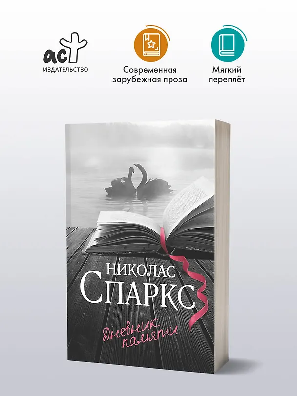 Книга Дневник памяти (Николас Спаркс) — 4