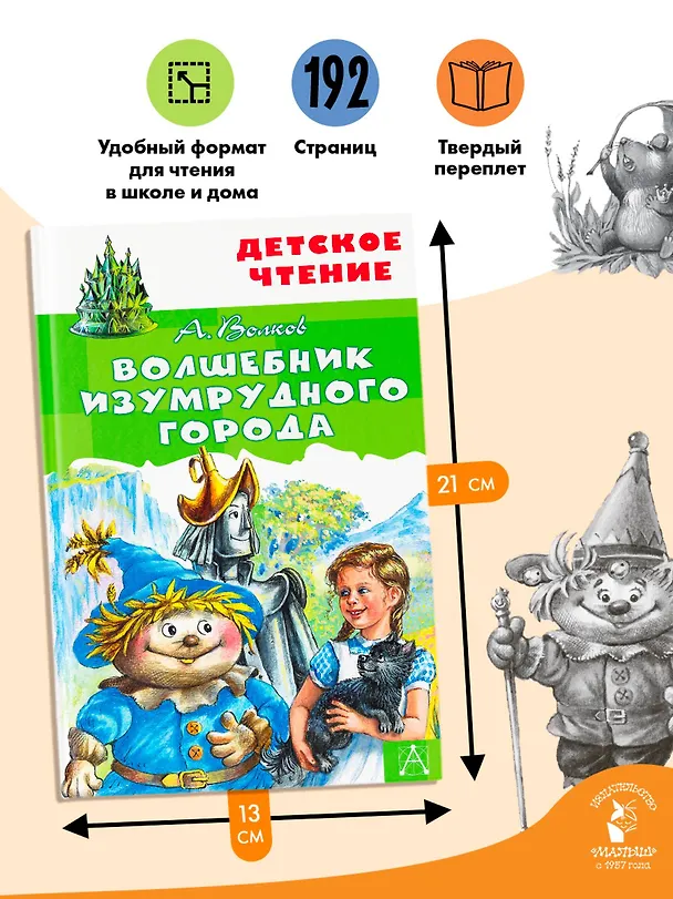 Книга Волшебник Изумрудного города (Александр Волков) — 7