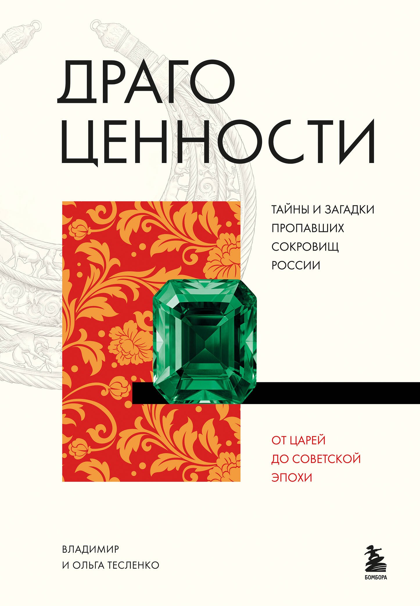 Тесленко Владимир Викторович, Тесленко Ольга Юрьевна Драгоценности. Тайны и загадки пропавших сокровищ России от царей до советской эпохи