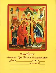 Дневник Иконы Пресвятой Богородицы