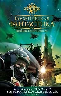 Книга Космос будет нашим (Борис Стругацкий, Аркадий Стругацкий) — 1