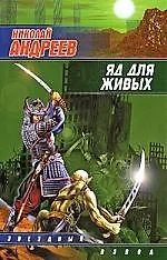 Книга Яд для живых (Николай Андреев)