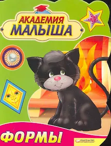 Академия малыша. Формы / (картон). Скляр С. (БММ)