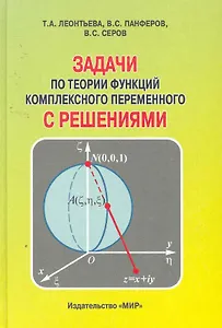 Задачи по теории функций комплексного переменного с решениями. Второе изд., испр. и доп.