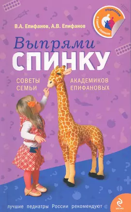 Выпрями спинку: Советы семьи академиков Епифановых — 2272035 — 1