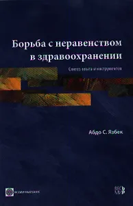 Борьба с неравенством в здравоохранении. Синтез опыта и инструментов