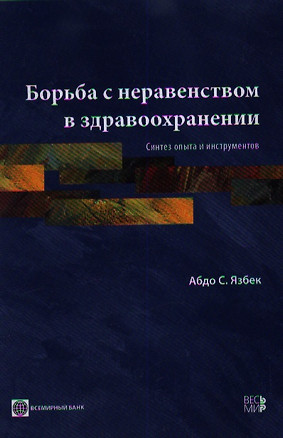 Борьба с неравенством в здравоохранении. Синтез опыта и инструментов — 2359436 — 1