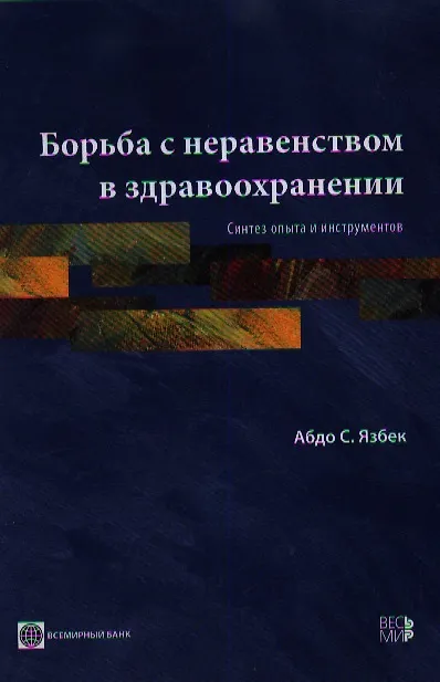 Книга Борьба с неравенством в здравоохранении. Синтез опыта и инструментов () — 1