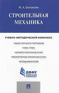 Строительная механика.Учебно-методический комплекс.