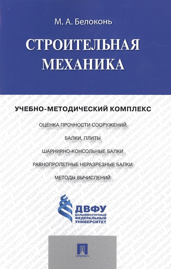 Книга Строительная механика.Учебно-методический комплекс. () — 1