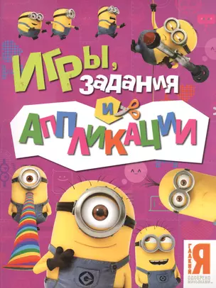 Миньоны. Игры, задания и аппликации — 2513923 — 1