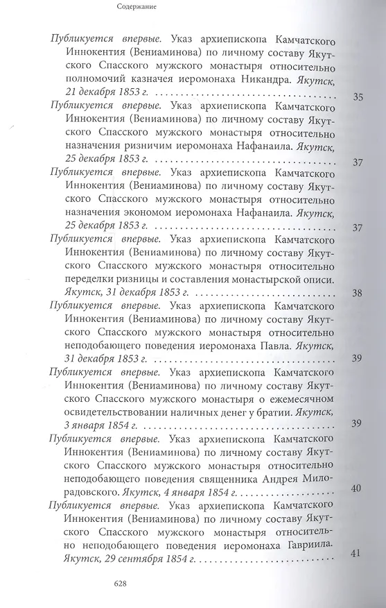 Книга Святитель Иннокентий Московский, просветитель Америки и Сибири. Собрание сочинений и писем в 7 томах. Том 4. Апостол Дальнего Востока и Севера (1852-1860) () — 3