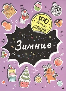 Зимние. 100  лучших стикеров