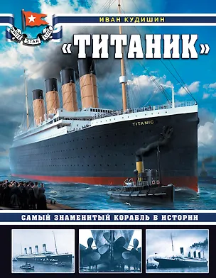 Книга «Титаник». Самый знаменитый корабль в истории (Иван Кудишин)