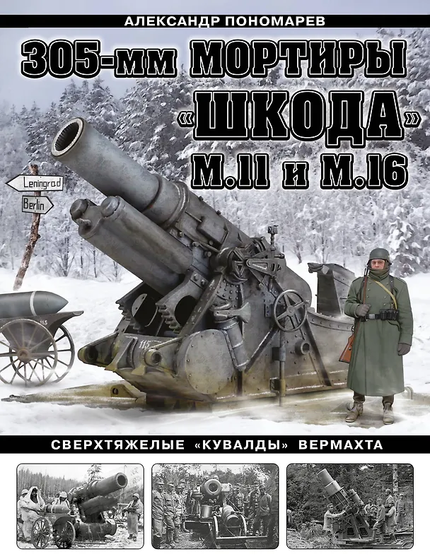 Книга 305-мм мортиры «Шкода» М11 и М16. Сверхтяжелые «кувалды» Вермахта (Александр Пономарев) — 1
