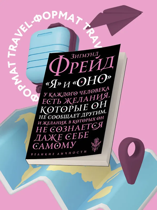 Книга "Я" и "Оно" (Зигмунд Фрейд) — 5