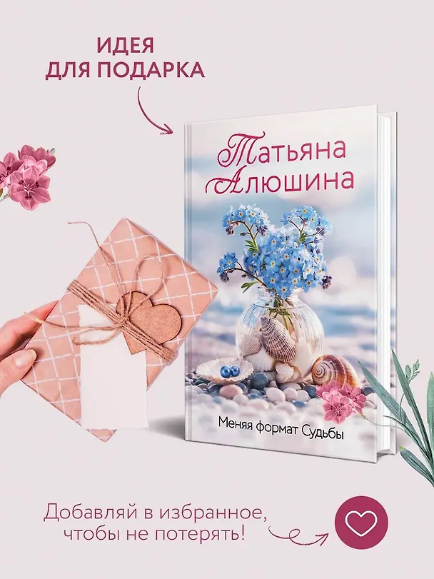Книга Меняя формат Судьбы (Татьяна Алюшина) — 10