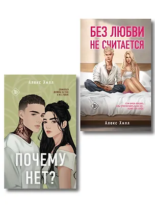 Книга Комплект из двух книг: Почему нет? + Без любви не считается (Алекс Хилл)