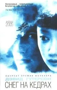 Книга Снег на кедрах (Дэвид Гутерсон)