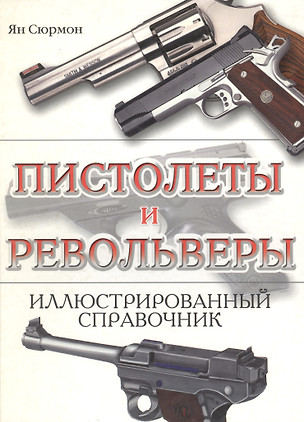 Пистолеты и револьверы: Иллюстрированный справочник — 2102062 — 1