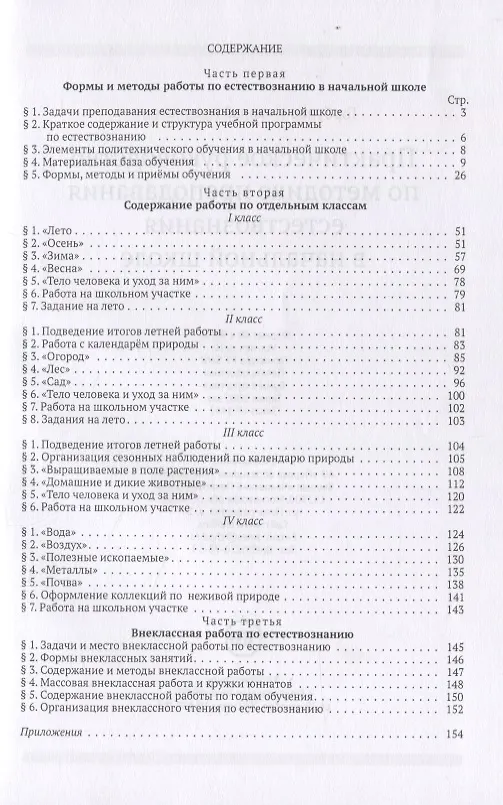 Книга Практическое руководство по методике преподавания естествознания в начальной школе (Н. Горбунов) — 2