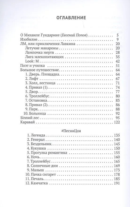 Книга ПесниЦоя: сборник (Михаил Гундарин) — 2