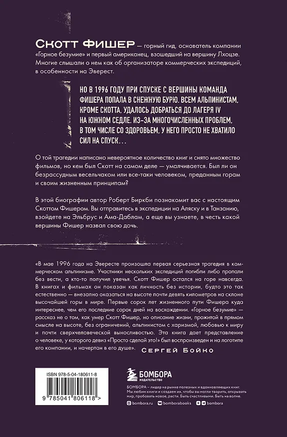 Книга Горное безумие. Биография Скотта Фишера (Роберт Биркби) — 2