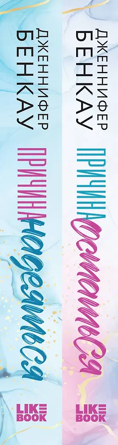 Книга Комплект «Причина, чтобы любить» из книг: Причина остаться + Причина надеяться (Дженнифер Бенкау) — 3