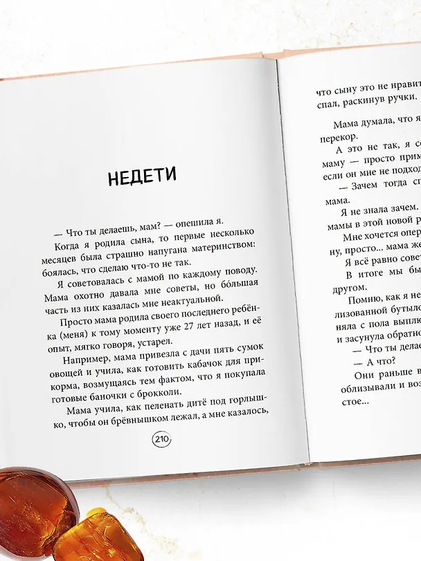 Книга Янтарики. Жизненные ситуации, которые делают нас нами (Ольга Савельева) — 13