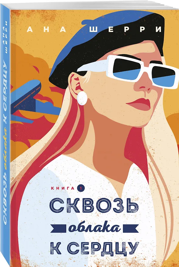 Книга Я подарю тебе крылья. Книга 5. Сквозь облака к сердцу. Книга 1 (Ана Шерри) — 4