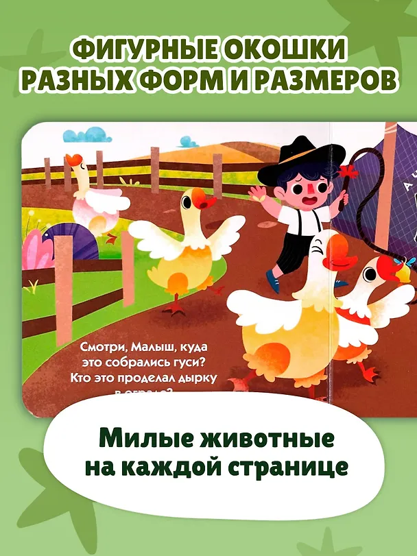Книга Загляни в окошко! Животные на ферме () — 7