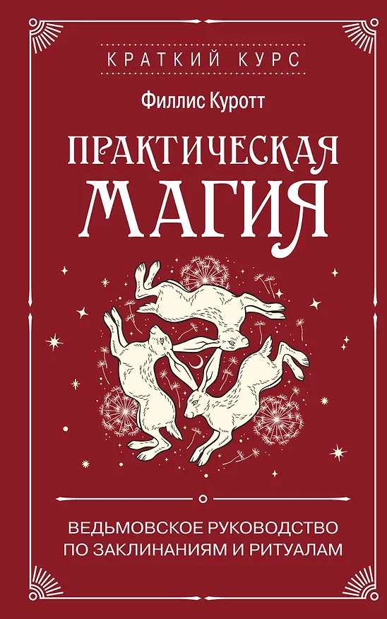 Книга Практическая магия. Ведьмовское руководство по заклинаниям и ритуалам (Филлис Куротт) — 1