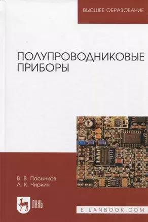 Полупроводниковые приборы: Учебник для вузов — 1878011 — 1