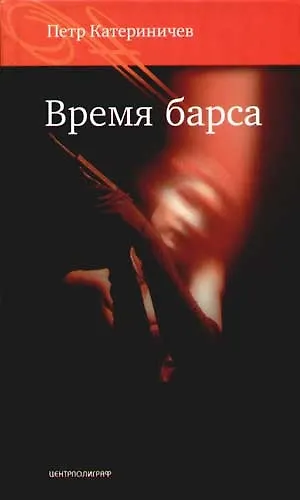 Книга Время барса (Петр Катериничев) — 1