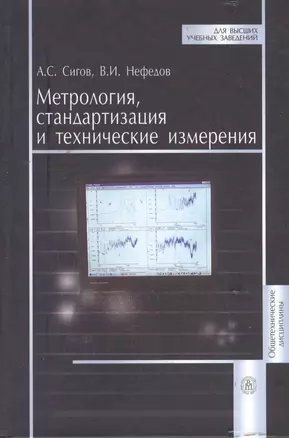 Метрология, стандартизация и технические измерения. Учебник — 2372340 — 1