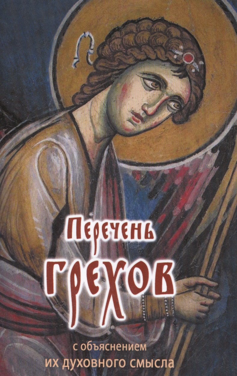

Перечень грехов с объяснением их духовного смысла