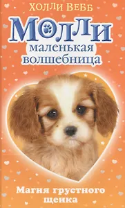 Магия грустного щенка : повесть