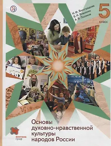 Основы духовно-нравственной культуры народов России. 5 класс. Учебник