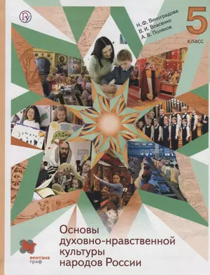 Основы духовно-нравственной культуры народов России. 5 класс. Учебник — 2692262 — 1