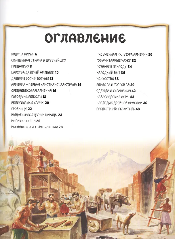 Книга 100 фактов Древняя Армения. Том 1 (Ашот Мовсисян) — 2
