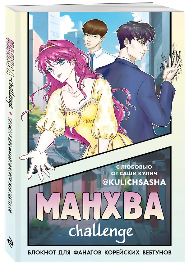 Книга для записей А5 "Манхва-challenge. Блокнот для фанатов корейских вебтунов", цветные страницы 3054200 — 2