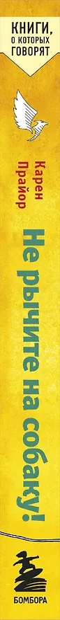 Книга Не рычите на собаку! Книга о дрессировке людей, животных и самого себя (Карен Прайор) — 4