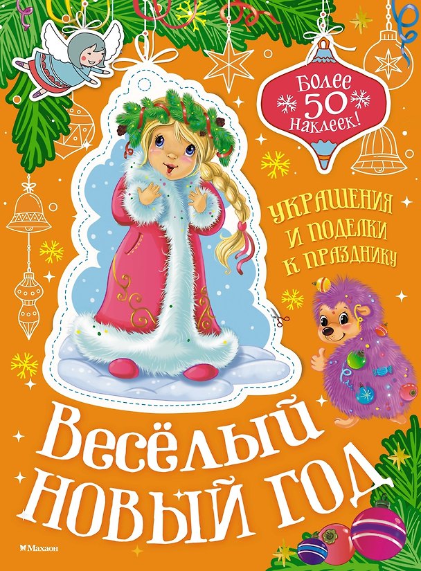 Книга Весёлый Новый год (Мария Бутикова) — 1