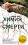Химия смерти — 2278387 — 1