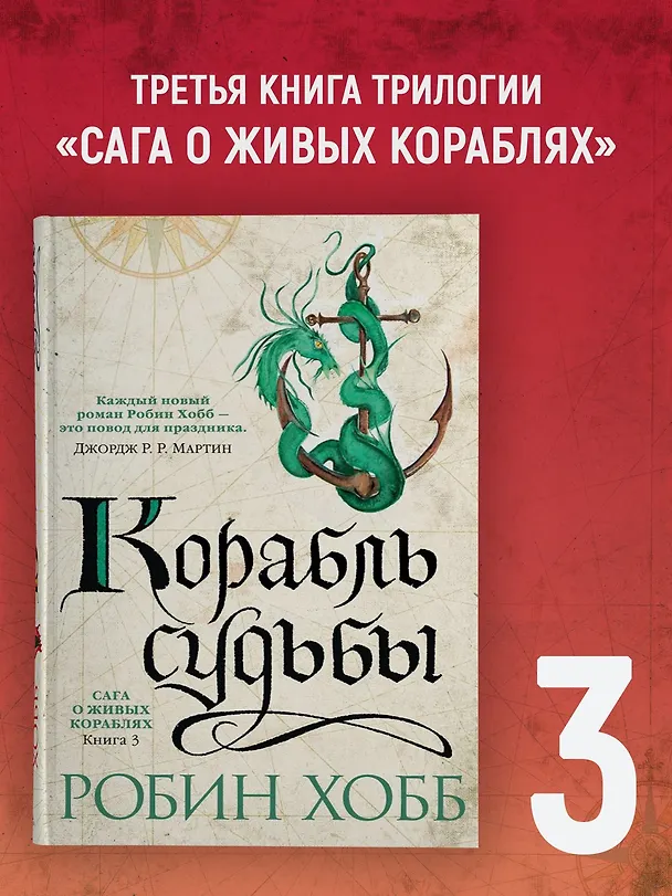 Книга Сага о живых кораблях. Книга 3. Корабль судьбы (Робин Хобб) — 5