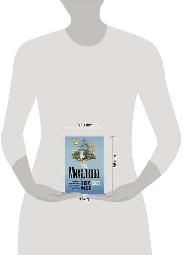 Книга Пирог из горького миндаля (Елена Михалкова) — 6