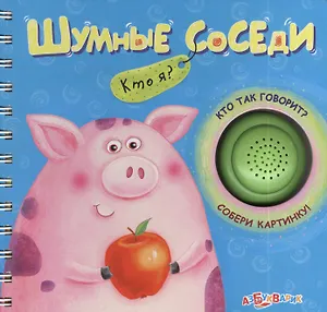 Шумные соседи