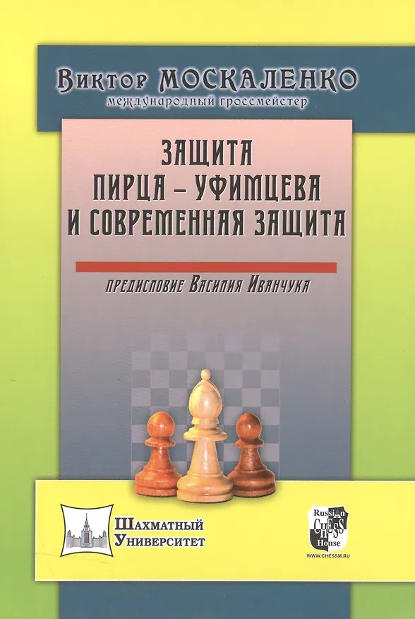 Книга ЗАЩИТА ПИРЦА - УФИМЦЕВА И СОВРЕМЕННАЯ ЗАЩИТА (Виктор Москаленко) — 1